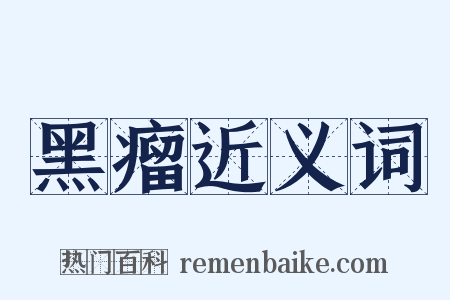 黑瘤近义词是什么意思的图片